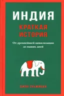 Индия. Краткая история: от древнейшей цивилизации до наших дней.