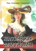 Классическая физиогномика.