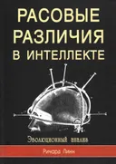 Расовые различия в интеллекте. Эволюционный анализ.