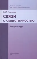 Связи с общественностью. Вводный курс. 