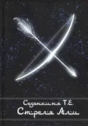 Стрела Али. 