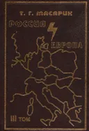 Россия и Европа. Эссе о духовных течениях в России. Том III. 