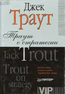 Траут о стратегии. 