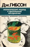 Экологический подход к зрительному восприятию.