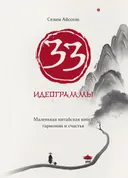33 идеограммы. Маленькая китайская книга гармонии и счастья.