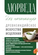 Аюрведа для начинающих. Древнеиндийское искусство исцеления.