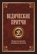 Ведические притчи. Мудрость древних индийских писаний.