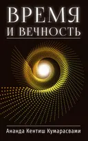 Время и вечность. 