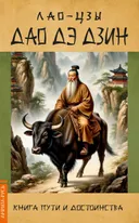 Дао Дэ Дзин. Книга пути и достоинства.