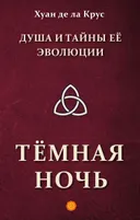 Душа и тайны её эволюции. Тёмная ночь.