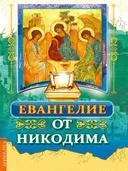 Евангелие от Никодима.