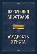 Изречения апостолов. Мудрость Христа. 