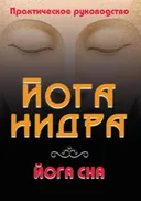 Йога-нидра. Йога сна. Практическое руководство.