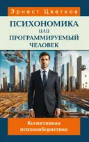Психономика или программируемый человек. Когнитивная психокибернетика.