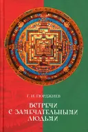 Встречи с замечательными людьми. 