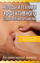Методы и техники эффективного оздоровления организма. Целительные точки.