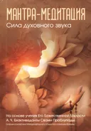 Мантра-медитация. Сила духовного звука. 