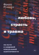 Любовь, страсть и травма. На пути к здоровой сексуальной идентичности. 