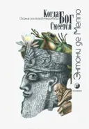 Когда Бог смеется. Сборник рассказов-медитаций. 
