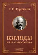 Взгляды из реального мира. Ранние беседы. 