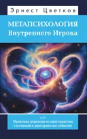 Метапсихология Внутреннего Игрока, или Практика перехода из пространства состояний в пространство событий. 