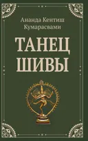 Танец Шивы.