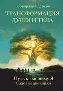 Трансформация души и тела. Путь к высшему Я. Садовые дневники. 
