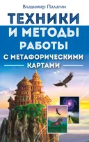 Техники и методы работы с метафорическими картами. 