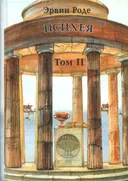 Психея. Том 2. 