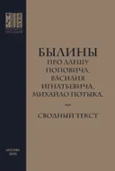 Былины про Алешу Поповича, Василия Игнатьевича, Михайло Потыка. Сводный текст.