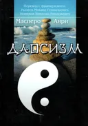 Даосизм: проза.