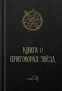 Книга о приговорах звёзд. Том I.