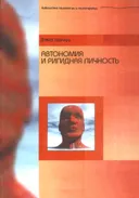 Автономия и ригидная личность. 