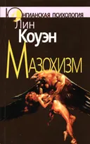 Мазохизм. Юнгианский взгляд. 