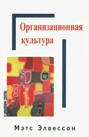 Организационная культура. 