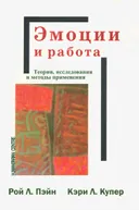 Эмоции и работа. Теории, исследования и методы применения. 