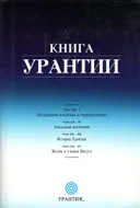 Книга Урантии.