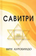 Савитри (Символ и легенда), 2026.