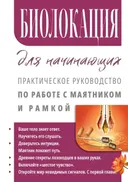 Биолокация для начинающих. Практическое руководство по работе с маятником и рамкой. 