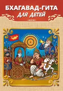 Бхагавад-гита для детей, 2026.