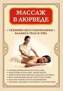 Массаж в аюрведе. Техники восстановления баланса тела и ума.