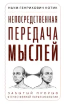 Непосредственная передача мыслей. Забытый прорыв отечественной парапсихологии. 