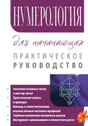 Нумерология для начинающих. Практическое руководство.