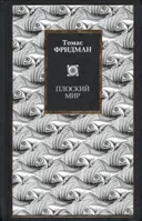Плоский мир. Краткая история XXI века. 