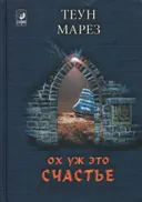 Ох уж это счастье!.