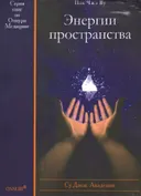 Энергии пространства.