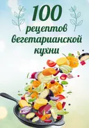 100 рецептов вегетарианской кухни. 