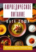 Аюрведическое питание. ВАТА-ДОША. Здоровье, легкость и гармония круглый год.