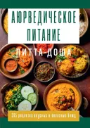 Аюрведическое питание. ПИТТА-ДОША. Здоровье и поддержание внутреннего огня. 