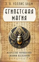 Египетская магия. Искусство управления силами вселенной.